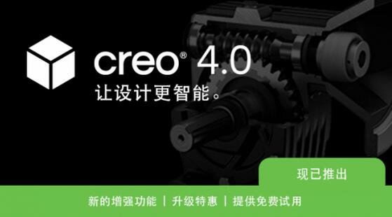 Creo 4.0 現(xiàn)已推出！